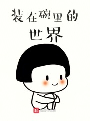 装在碗里的世界在线阅读
