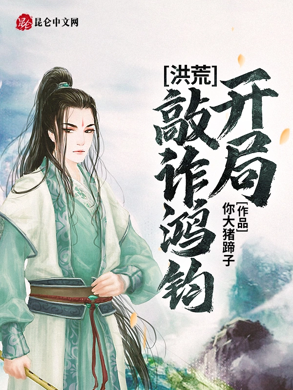 洪荒：开局敲诈鸿钧