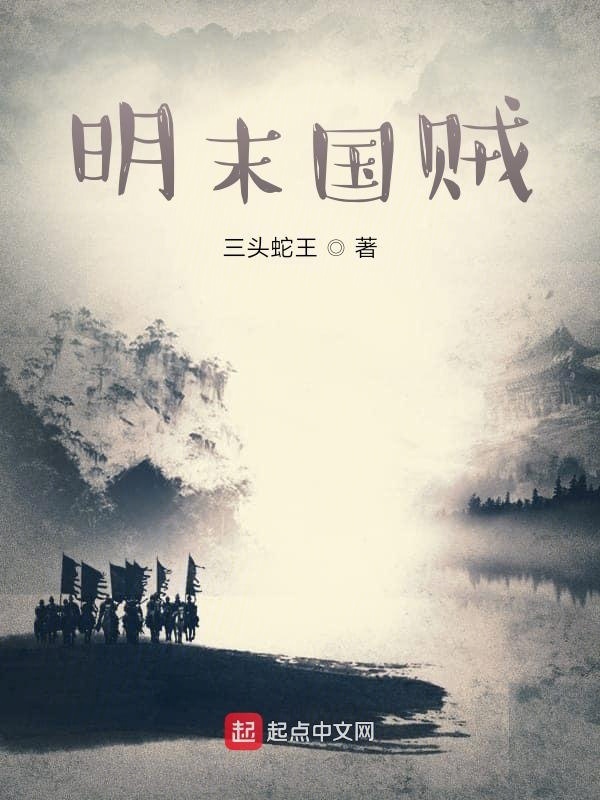 明末国贼在线阅读