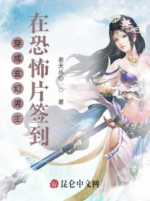 穿成玄幻男主在诡异片签到