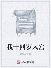 我十四岁入宫在线阅读