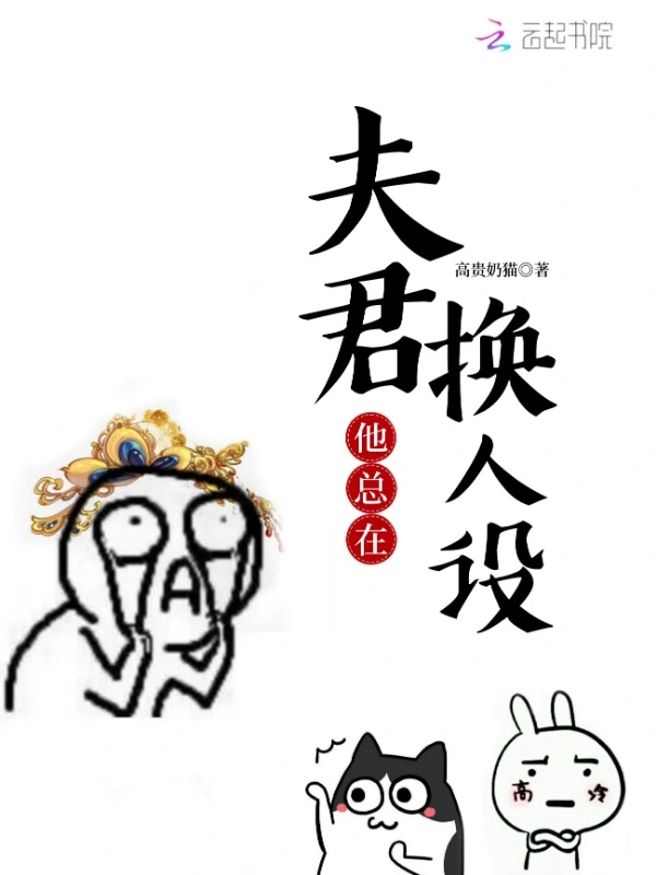 夫君他总在换人设