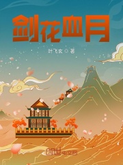 剑花血月在线阅读