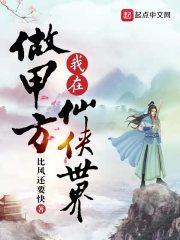 我在仙侠世界做甲方在线阅读