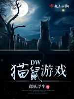 DW猫鼠游戏在线阅读