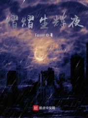 熠熠生辉夜在线阅读