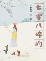 七零八碎的在线阅读