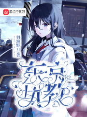 东京执教在线阅读