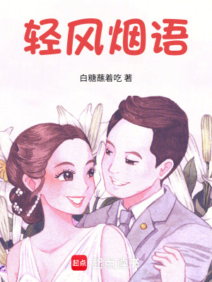 轻风烟语 cover