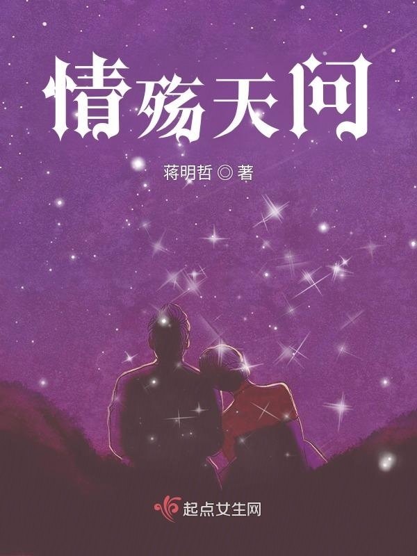 情殇天问在线阅读