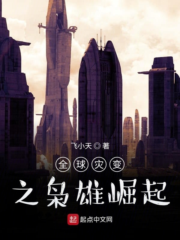 全球灾变之枭雄崛起在线阅读