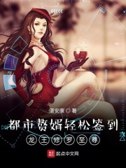 都市赘婿轻松签到龙王至尊