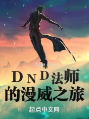 DND法师的漫威之旅