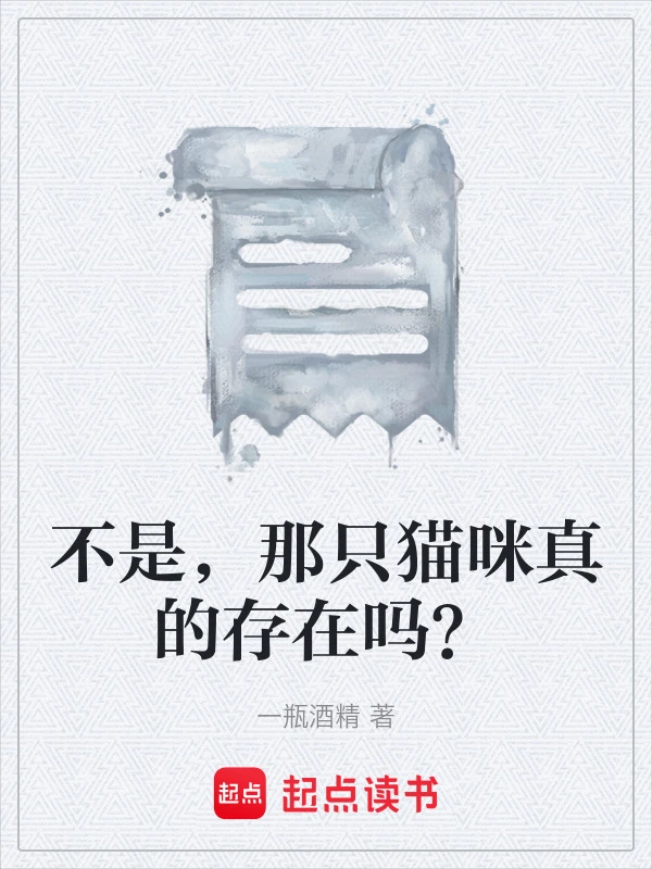 不是，那只猫咪真的存在吗？