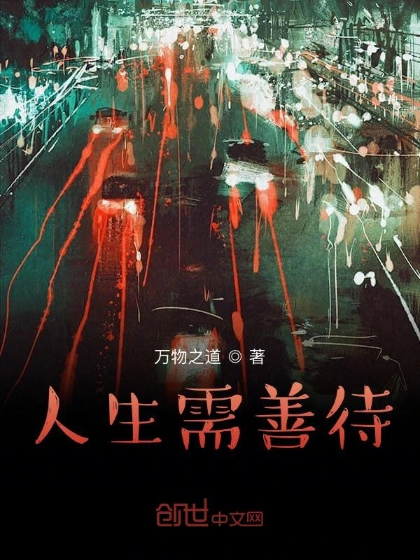 人生需善待