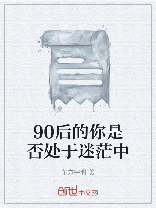 90后的你是否处于迷茫中