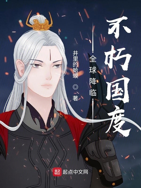全球降临：不朽国度在线阅读