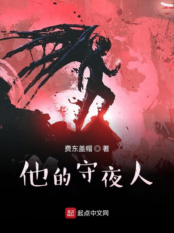 他的守夜人在线阅读