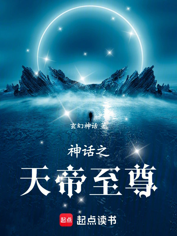 神话之天帝至尊