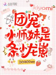 团宠小师妹是条小龙崽在线阅读