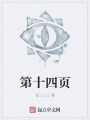 第十四页在线阅读