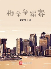 相亲争霸赛在线阅读