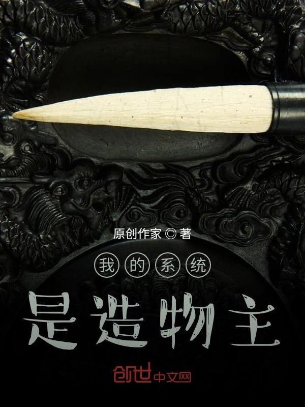 我的系统是造物主