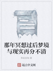那年冥想过后梦境与现实再分不清在线阅读
