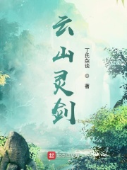 云山灵剑