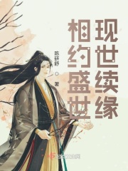 相约盛世，现世续缘在线阅读
