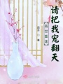 再世重逢：请把我宠翻天在线阅读