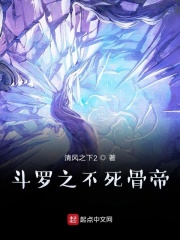 斗罗之不死骨帝