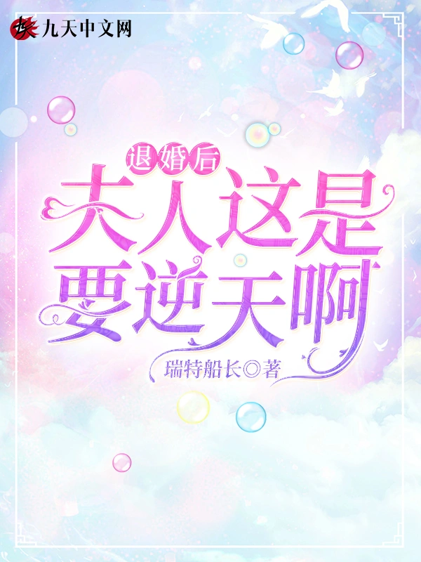 退婚后夫人这是要逆天啊