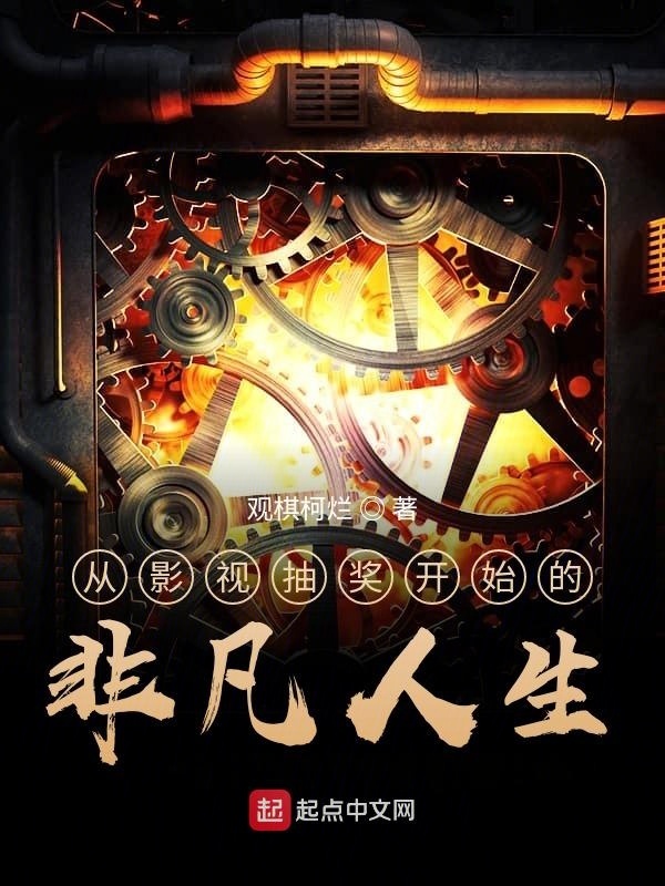 从影视抽奖开始的非凡人生在线阅读
