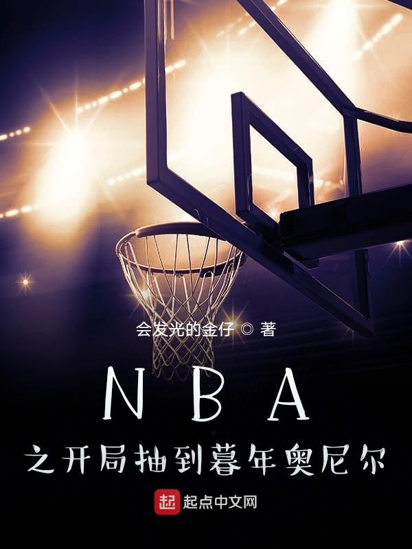 NBA之开局抽到暮年奥尼尔在线阅读