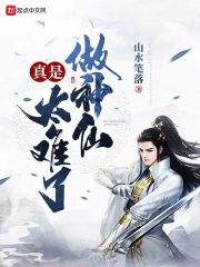 做神仙真是太难了