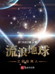 流浪地球之超级商人在线阅读