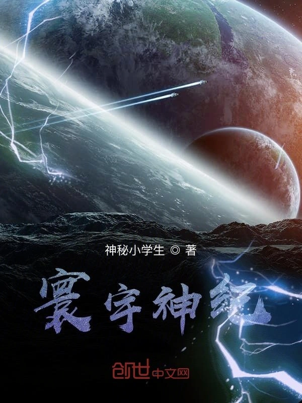 寰宇神纪