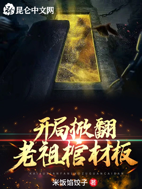 开局掀翻老祖棺材板