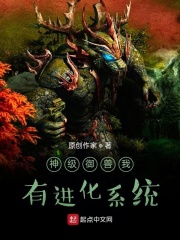 神级御兽我有进化系统