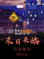 末日来临：几率暴击在线阅读