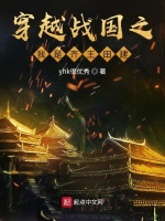 穿越战国之我是齐王建封面
