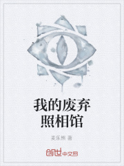 我的废弃照相馆