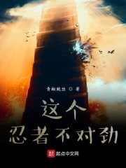 这个忍者不对劲