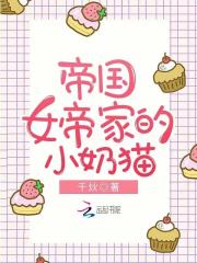 帝国女帝家的小奶猫在线阅读