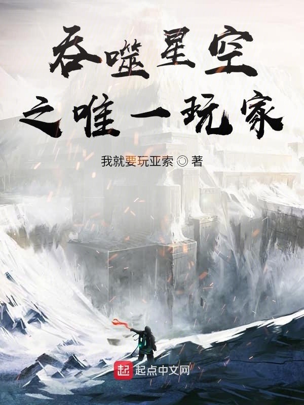 吞噬星空之唯一玩家在线阅读