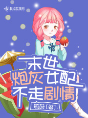 末世炮灰女配不走剧情在线阅读