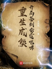 重生成熊：开局签到雷霆咆哮在线阅读