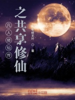 凡人修仙传之共享修仙封面