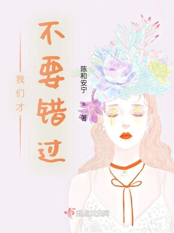 我们才不要错过